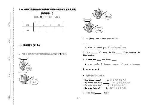 【2019最新】全能综合练习四年级下学期小学英语五单元真题模拟试卷卷(二)