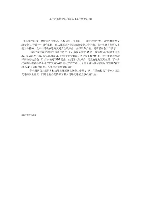 工作进展情况汇报范文 [工作情况汇报] 