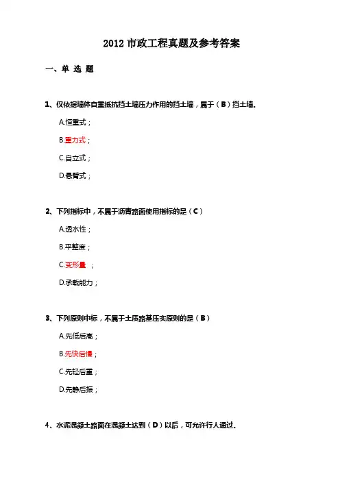 2012一建市政真题及参考答案 2