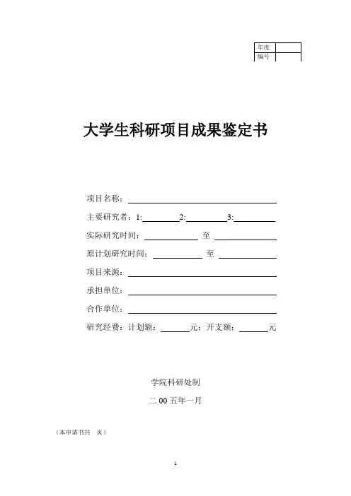 大学生科研项目成果鉴定书
