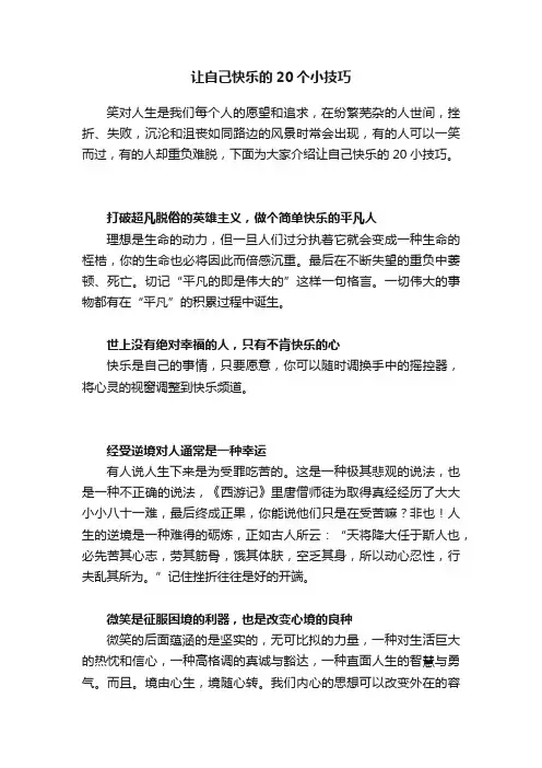 让自己快乐的20个小技巧
