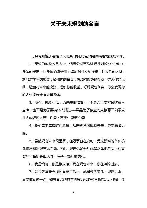 关于未来规划的名言