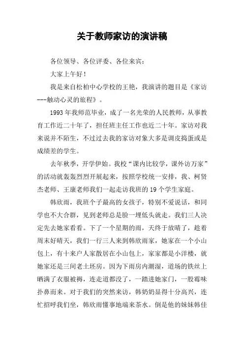 关于教师家访的演讲稿