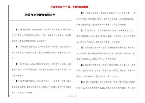 2021年企业新春贺词大全
