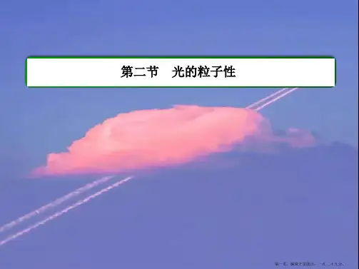 人教版物理(选修3-5)课件：17.2光的粒子性(40页) 