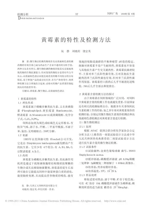 黄霉素的特性及检测方法
