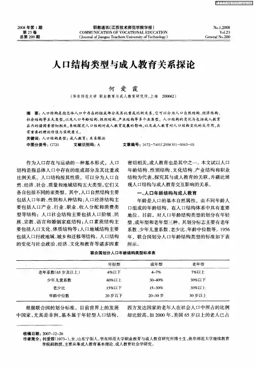 人口结构类型与成人教育关系探论