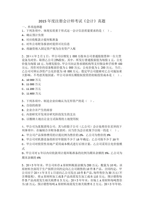 2015年度注册会计师全国统一考试《会计》科目试题及答案解析