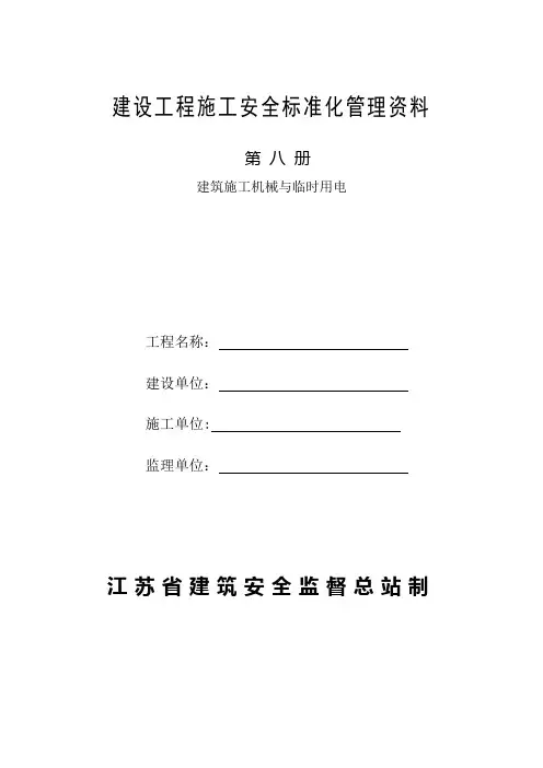 8.施工机械、临时用电