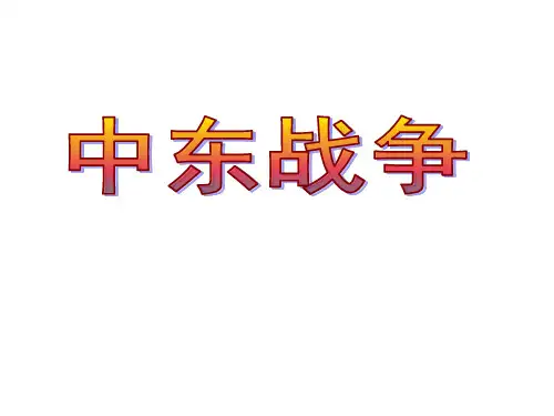 曲折的中东和平进程