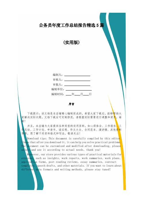 公务员年度工作总结报告精选5篇