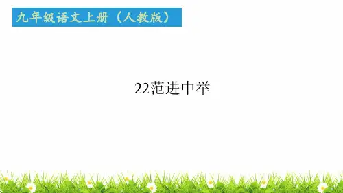 最新人教版部编版中学九年级语文上册《范进中举》优质课件