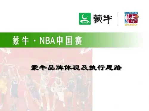 蒙牛NBA上海站方案8.29
