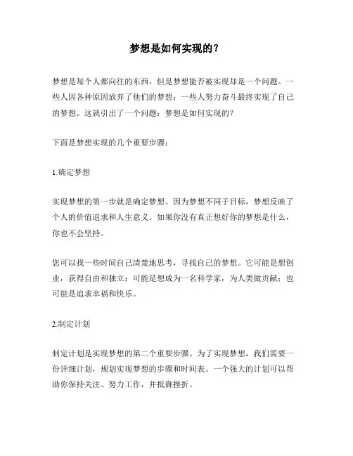 梦想是如何实现的？