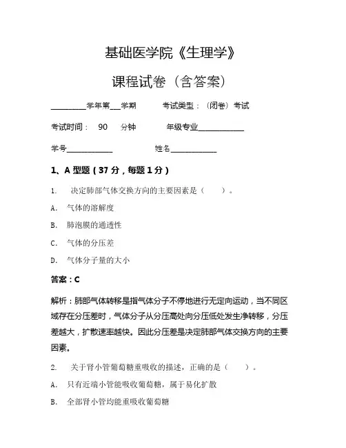 基础医学院《生理学》考试试卷(1555)