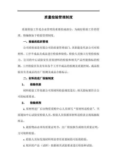 质量检验管理制度 2