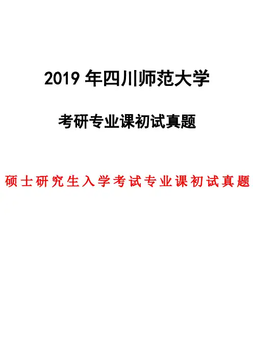 四川师范大学数学分析2012--2019年考研初试真题