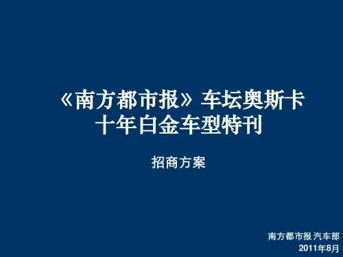 南方都市报--车坛奥斯卡十年白金车型20110830