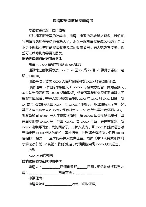 提请收集调取证据申请书