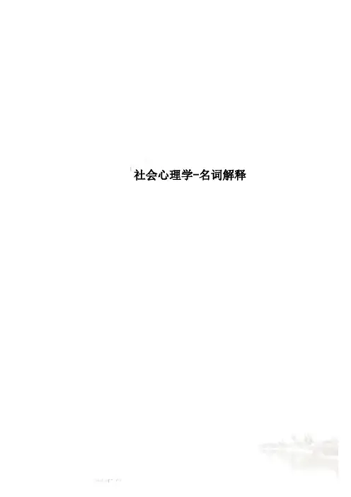 社会心理学-名词解释