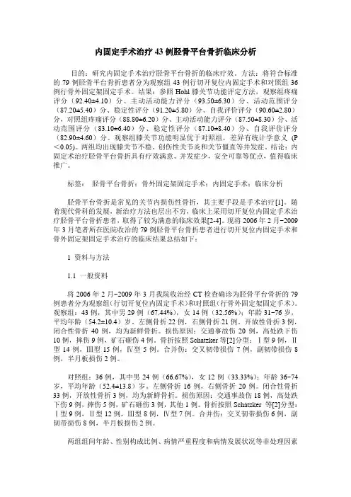 内固定手术治疗43例胫骨平台骨折临床分析