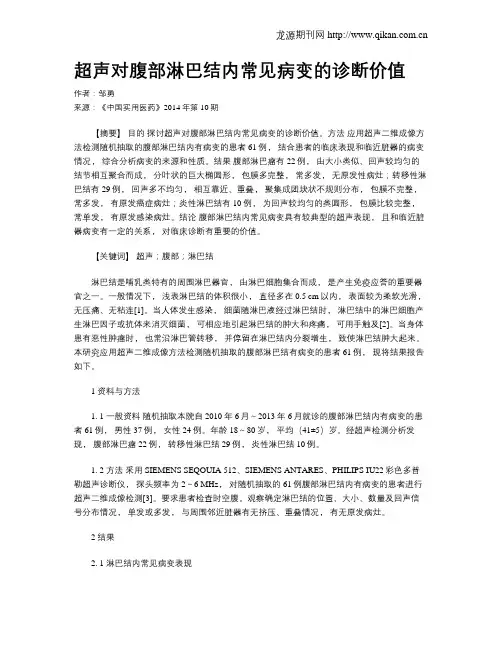 超声对腹部淋巴结内常见病变的诊断价值