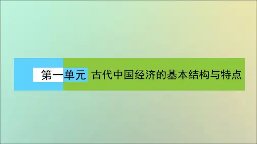2020学年高中历史第1单元古代中国经济的基本结构与特点1.1发达的古代农业课件新人教版必修2