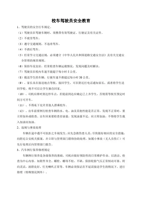 校车驾驶员安全教育