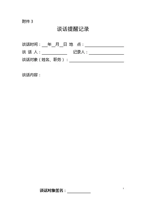 谈话提醒记录