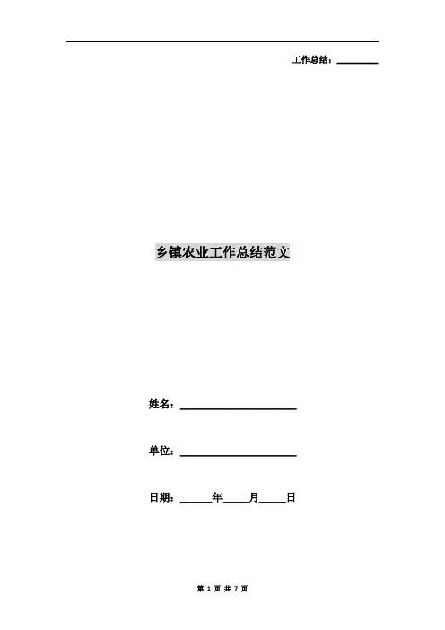 乡镇农业工作总结范文
