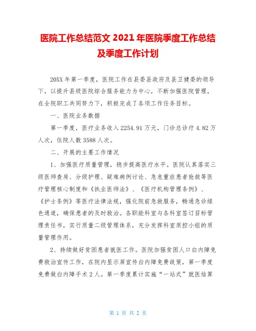 医院工作总结范文2021年医院季度工作总结及季度工作计划