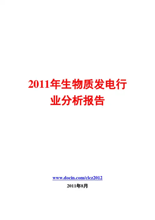 生物质发电行业分析报告2011