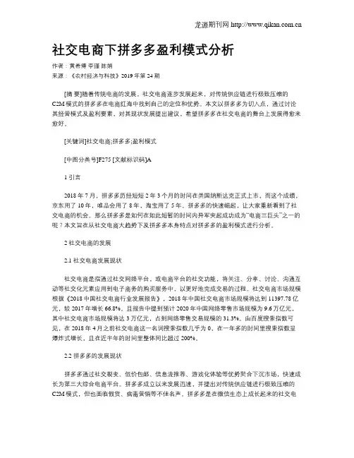 社交电商下拼多多盈利模式分析
