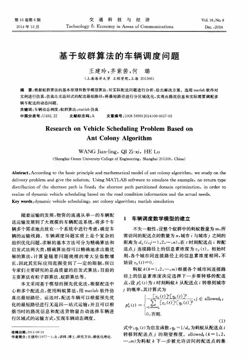 基于蚁群算法的车辆调度问题