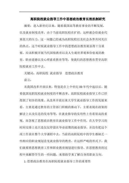 高职院校就业指导工作中思想政治教育长效机制论文