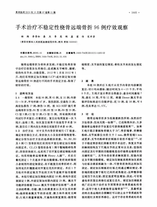 手术治疗不稳定性桡骨远端骨折96例疗效观察