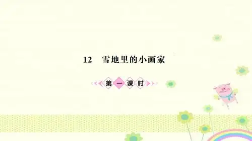 最新【人教部编版】2017年一上:第12课《雪地里的小画家(第1课时)》导学课件