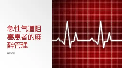 急性气道阻塞患者的麻醉管理