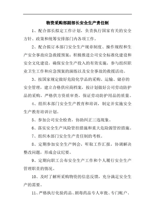 物资采购部副部长安全生产责任制