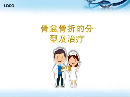 (精选课件)骨盆骨折的分型及治疗PPT幻灯片