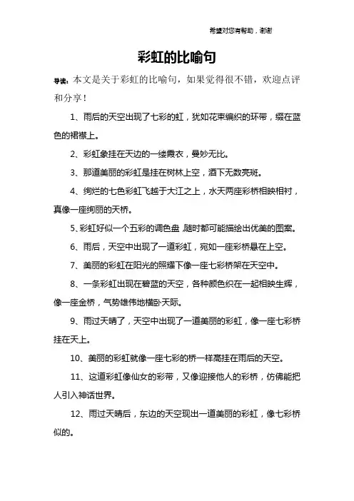 彩虹的比喻句
