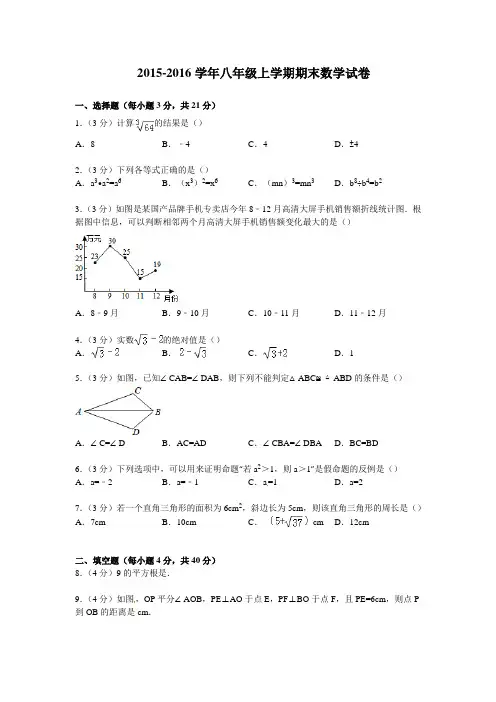2015-2016学年华师大版八年级上学期期末数学试卷及答案
