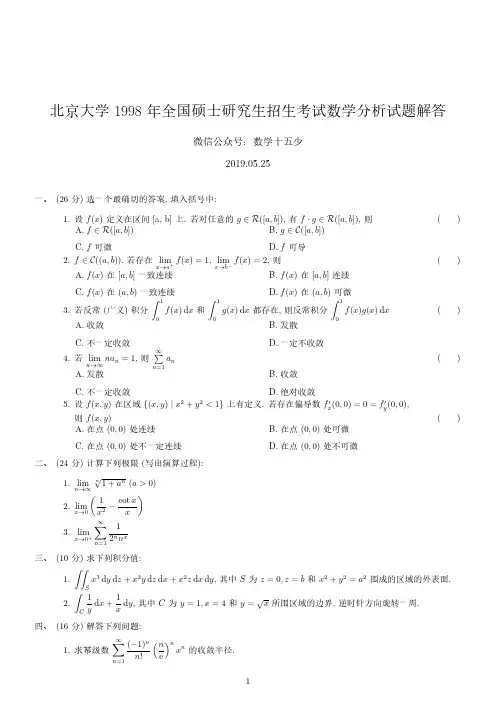 北京大学1998年数学分析试题及解答