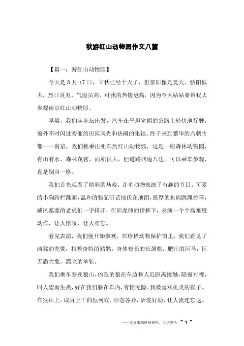 秋游红山动物园作文八篇