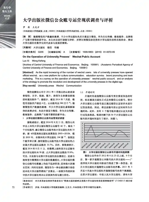 大学出版社微信公众账号运营现状调查与评析