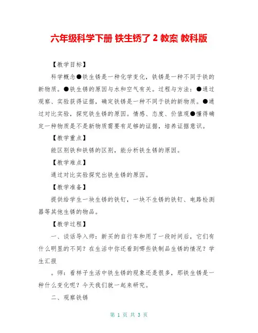 六年级科学下册 铁生锈了2教案 教科版
