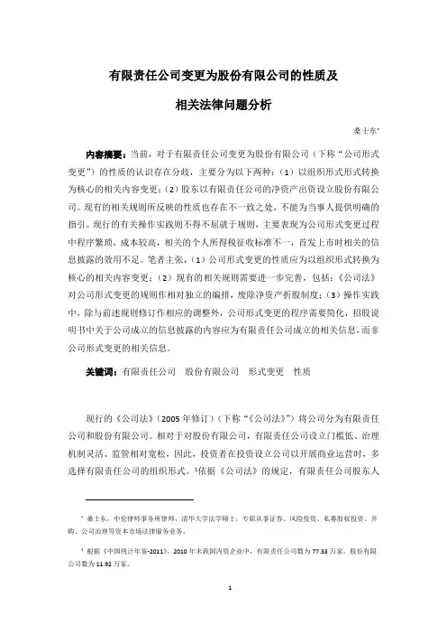 有限责任公司变更为股份有限公司的性质及相关法律问题分析(桑士东 公开 2012_06_07)