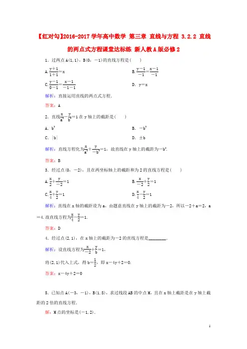 2016-2017学年高中数学 第三章 直线与方程 3.2.2 直线的两点式方程课堂达标练