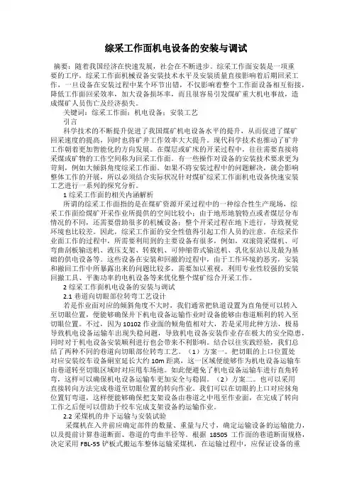 综采工作面机电设备的安装与调试