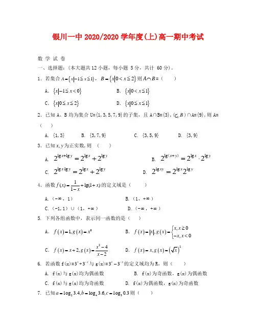 银川一中2020-2020学年上高一数学期中试卷及答案